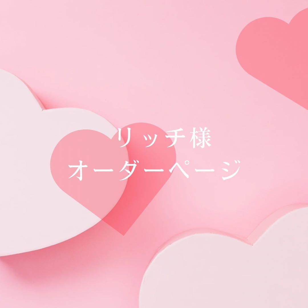 リッチ様オーダーページ