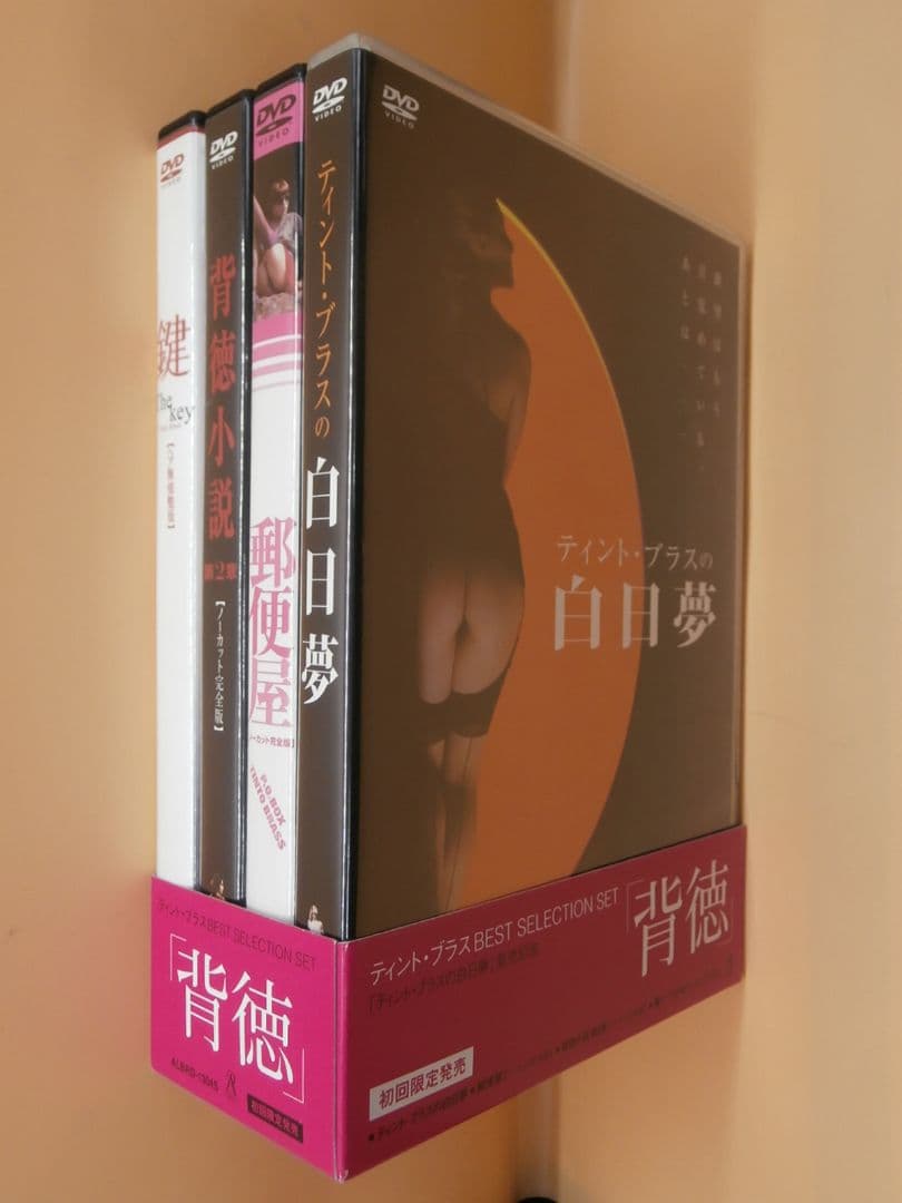 川*成様 セル版DVD【ティント・ブラス 白日夢＋郵便屋＋背徳小説2＋鍵】初回限