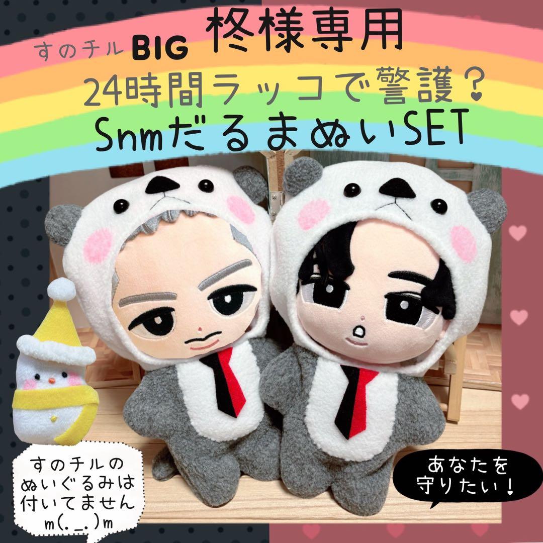 すのチル BIG 24時間ラッコで警護？ Snmだるまぬい　柊様　オーダーページ