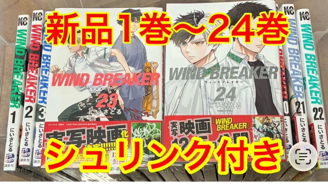 WIND BREAKER 全巻セット 1-24巻　新品シュリンク付き