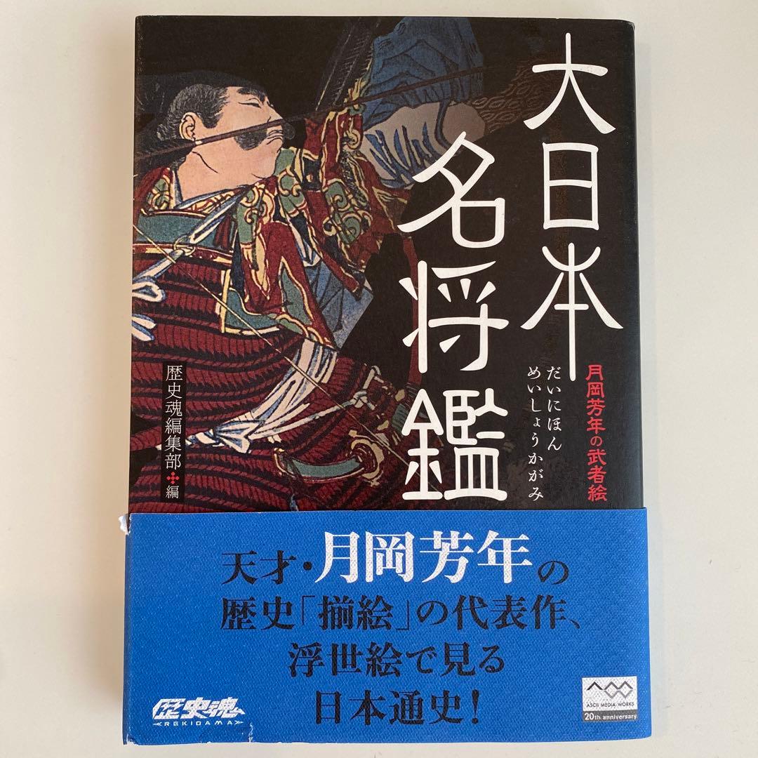 大日本名将鑑 : 月岡芳年の武者絵