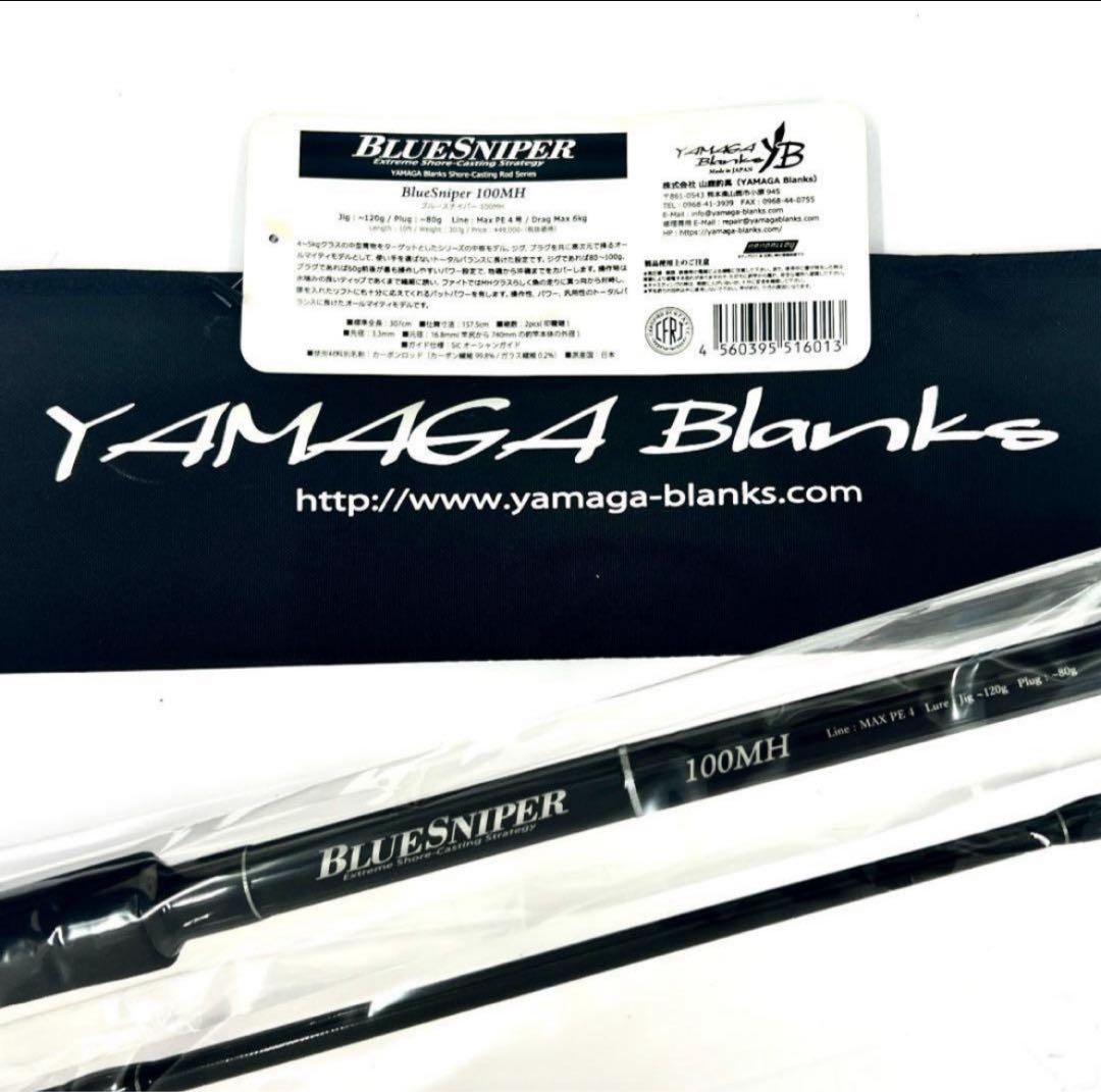 Y*g様 ★新品・未使用★ ヤマガブランクス ブルースナイパー 100MH 廃番