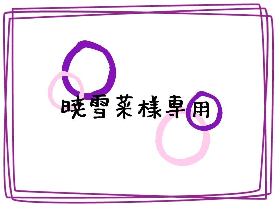 暁 雪菜