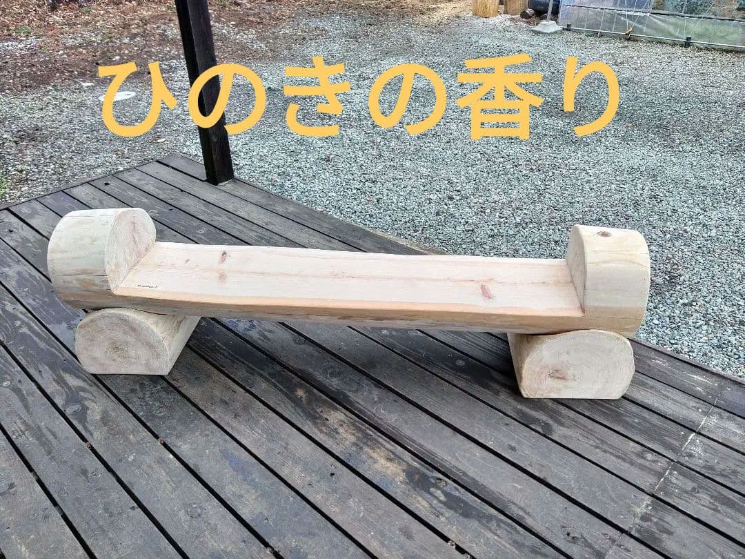 ひのき丸太のベンチ　インテリア