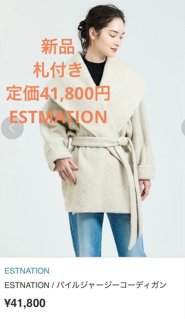 新品　定価41,800円 エストネーション