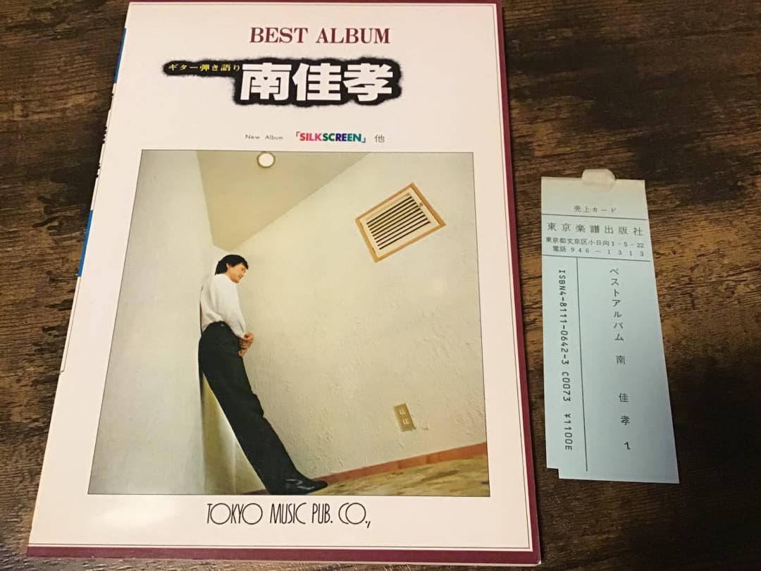 ★楽譜/南佳孝/SILKSCREEN/ベスト/ギター弾き語り
