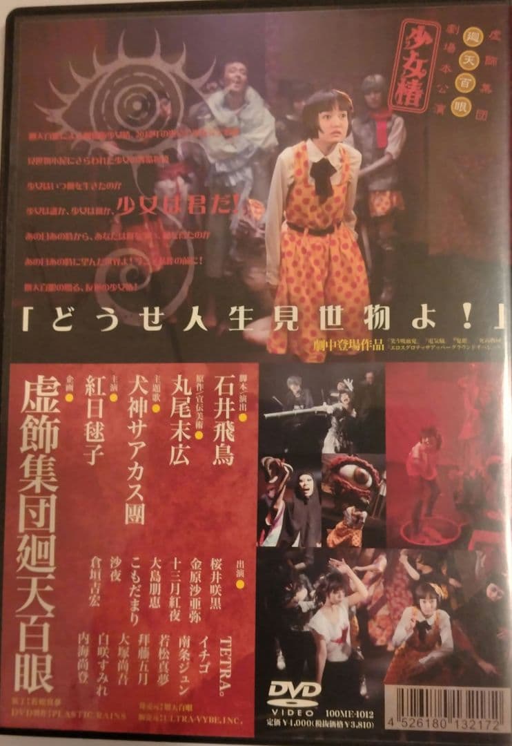 虚飾集団廻天百眼「少女椿」2012