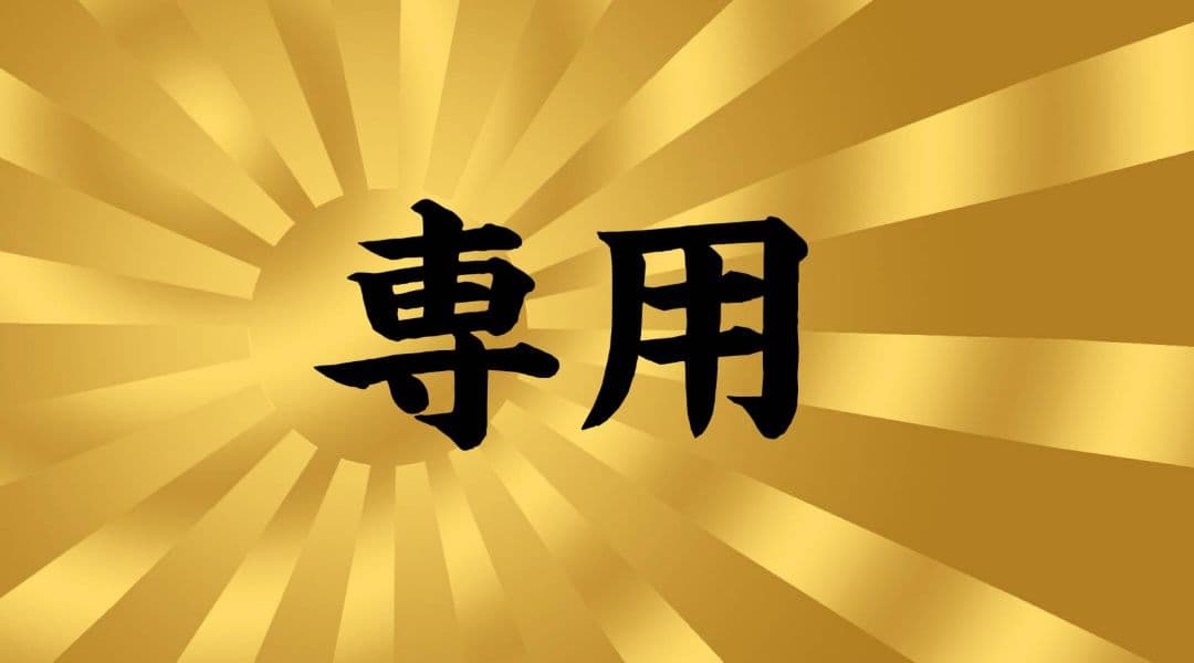 DD様