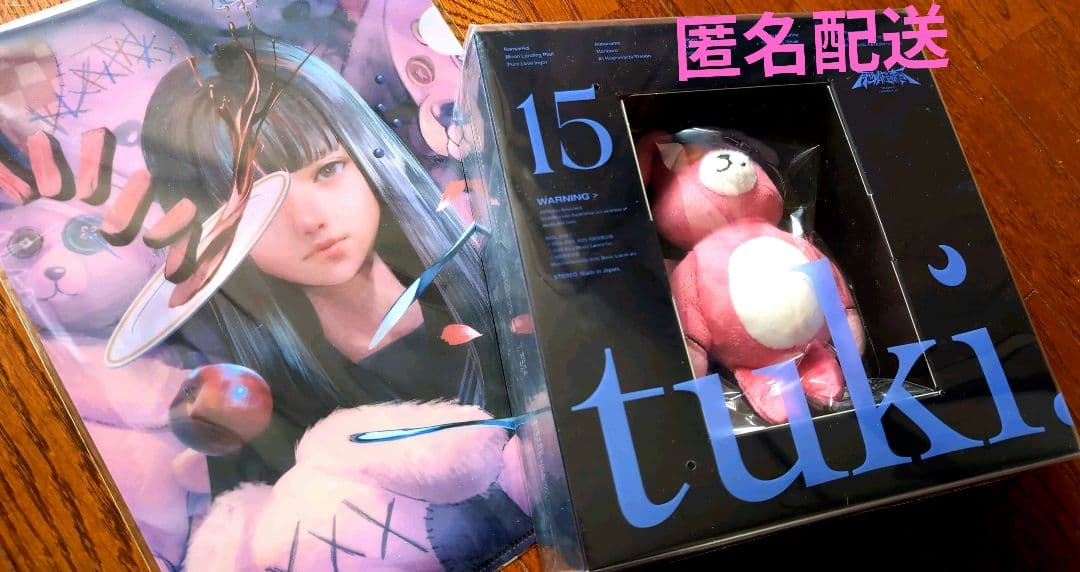 tuki. 15 完全生産限定盤（クリアファイル付）