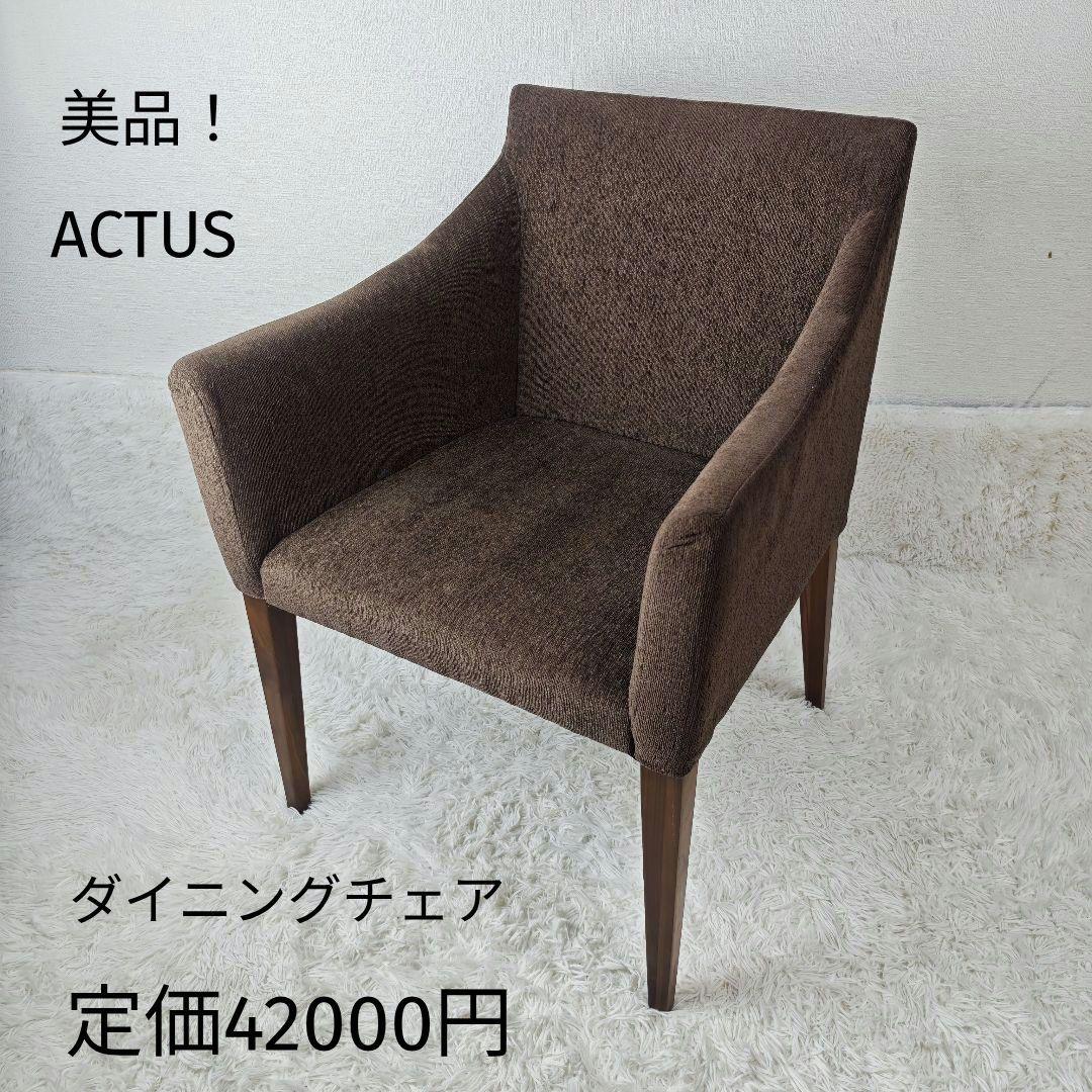 【美品】アクタス ACTUS ダイニングチェア ブラウン ウォールナット脚✨