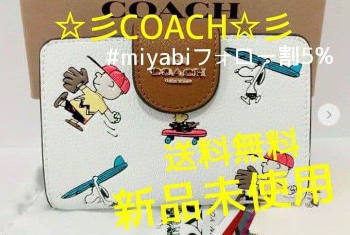 新品未使用コーチ二つ折り財布COACH×PEANUTSスヌーピーホワイト送料無料