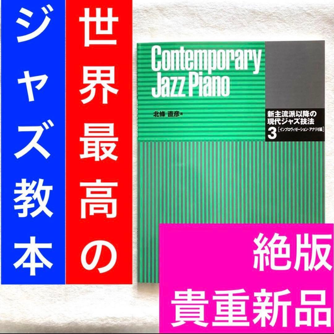 新主流派 以降の 現代 ジャズ 技法 3 アドリブ 山下邦彦 菊地成孔 教則 本