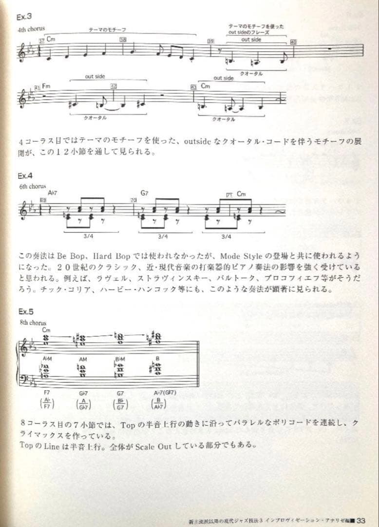新主流派 以降の 現代 ジャズ 技法 3 アドリブ 山下邦彦 菊地成孔 教則 本