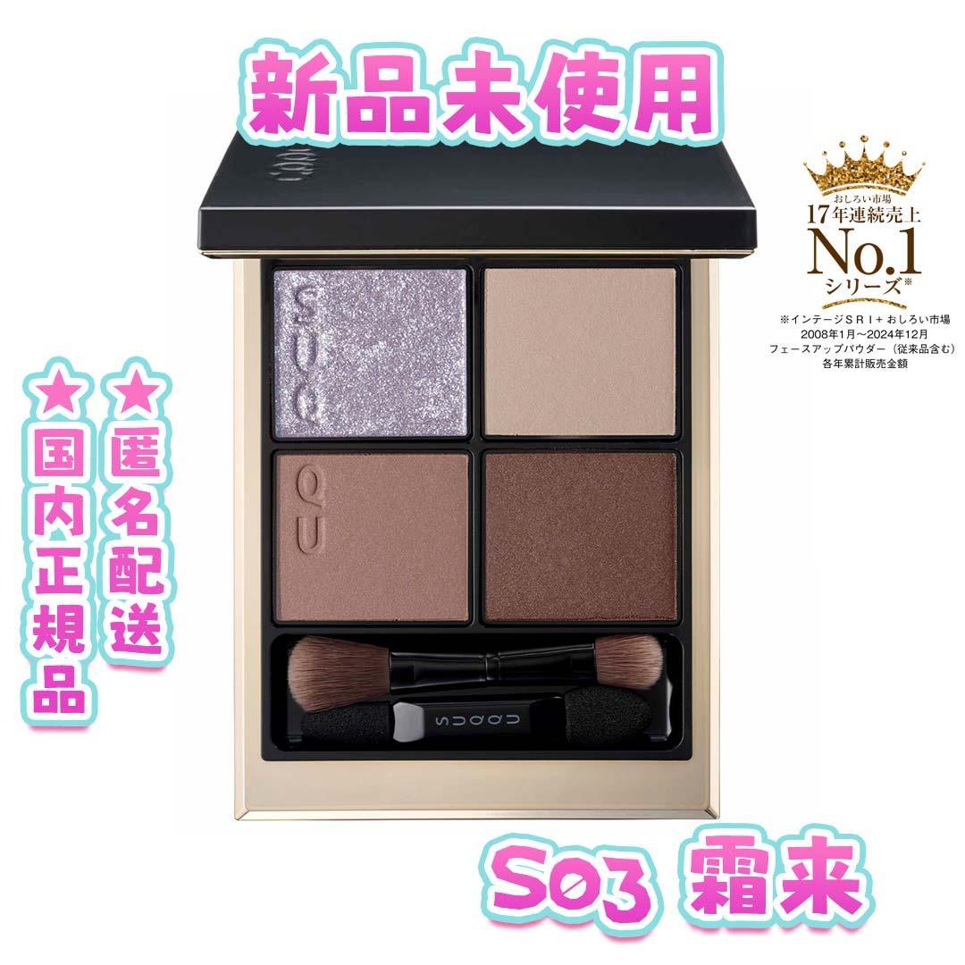 新品未開封 スック シグニチャー カラー アイズ S03 霜来 -SOURAI