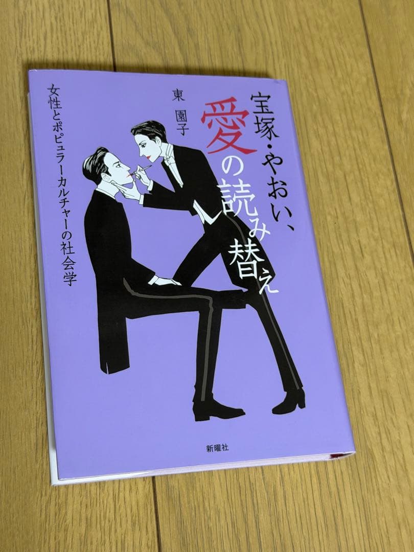 宝塚・やおい、愛の読み替え 女性とポピュラーカルチャーの社会学