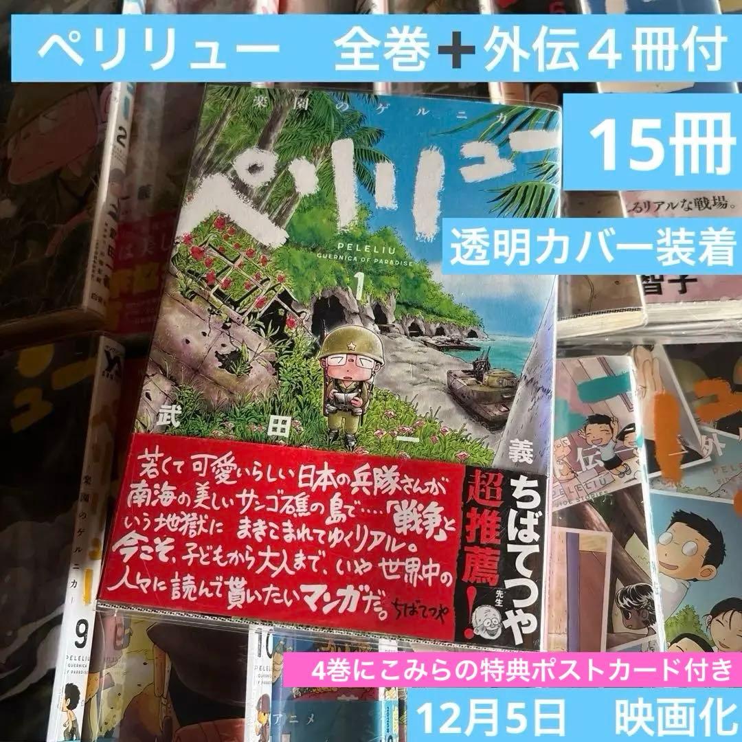 ペリリュー 全巻 外伝4冊付　透明カバー装着済　ポスカ１枚付き
