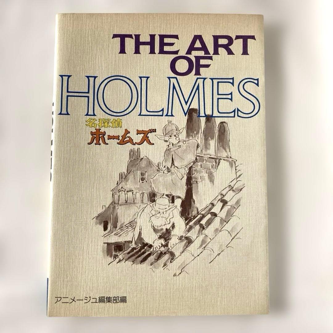 THE ART OF HOLMES 名探偵ホームズ　徳間書店