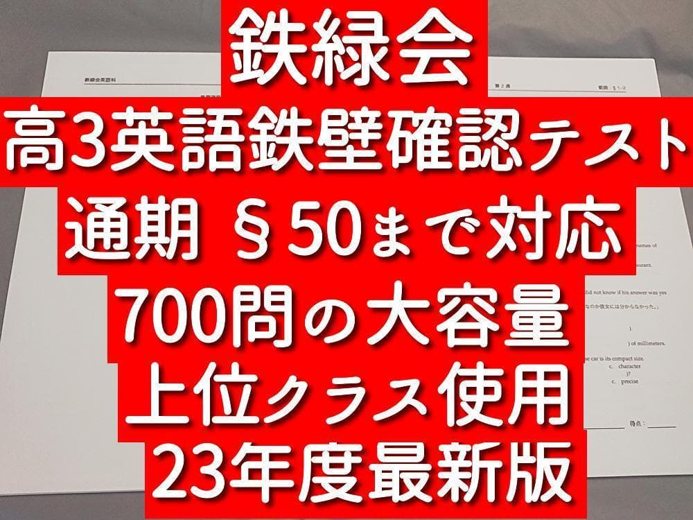 鉄緑会　23最新　高3英語　鉄壁確認テスト　通期フルセット　英単語　河合塾　駿台