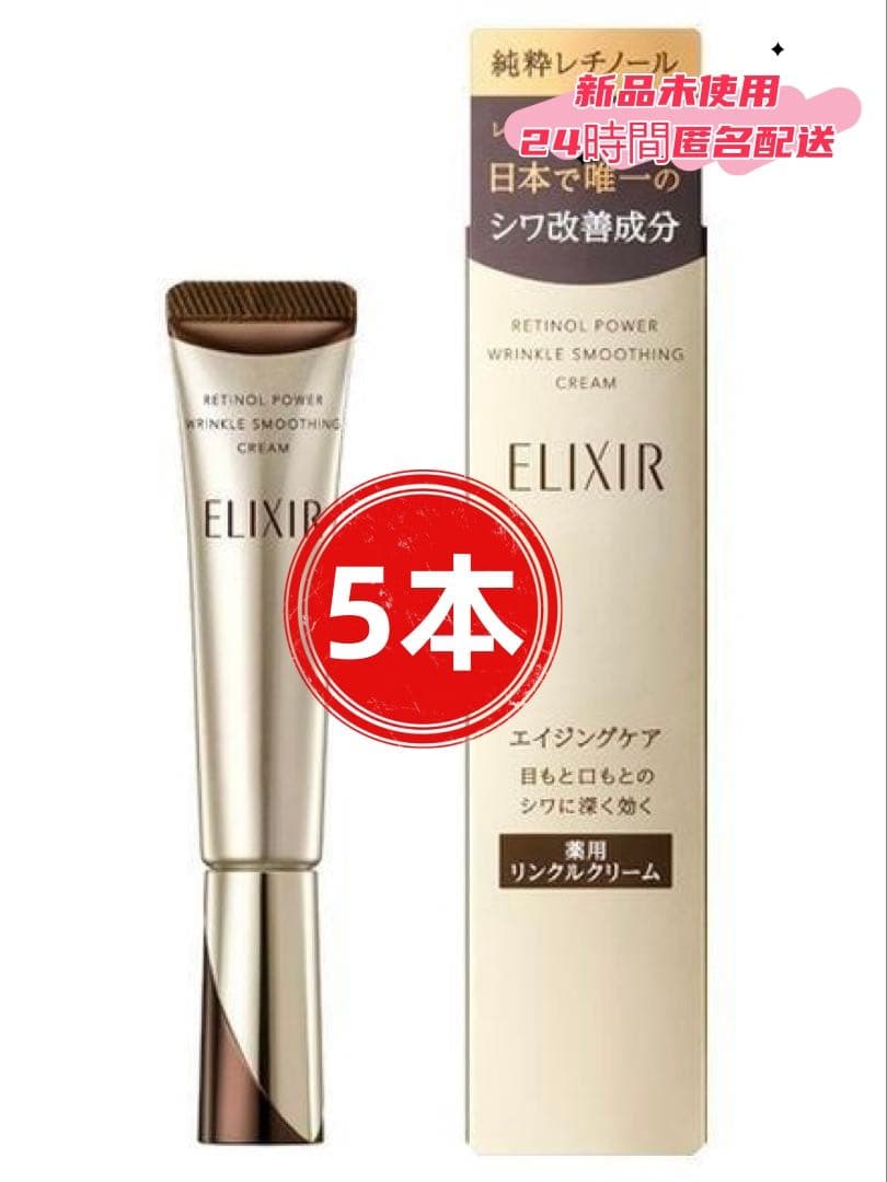 新品A【エリクシール】 シュペリエル レチノパワー リンクルクリーム22g.5本