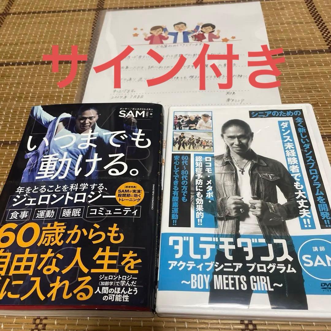 SAM サイン付き 本「いつまでも動ける。」 DVD「ダレデモダンス」