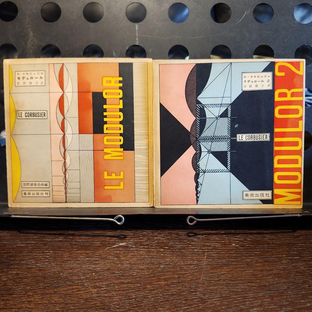 ル・コルビュジェ モデュロール 2冊セット 日本版