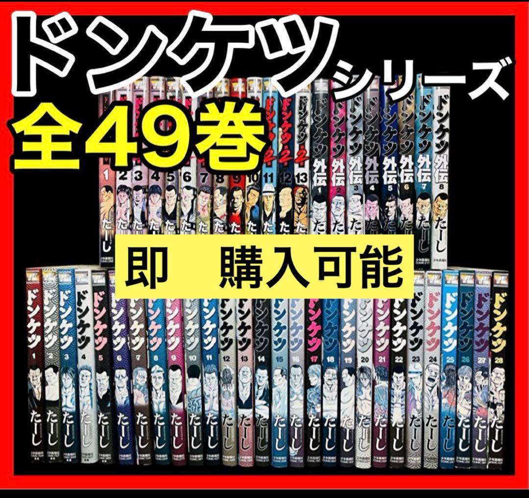 【全巻セット】ドンケツ 全28巻＋二章 1-13巻＋外伝 1-8巻 全49巻