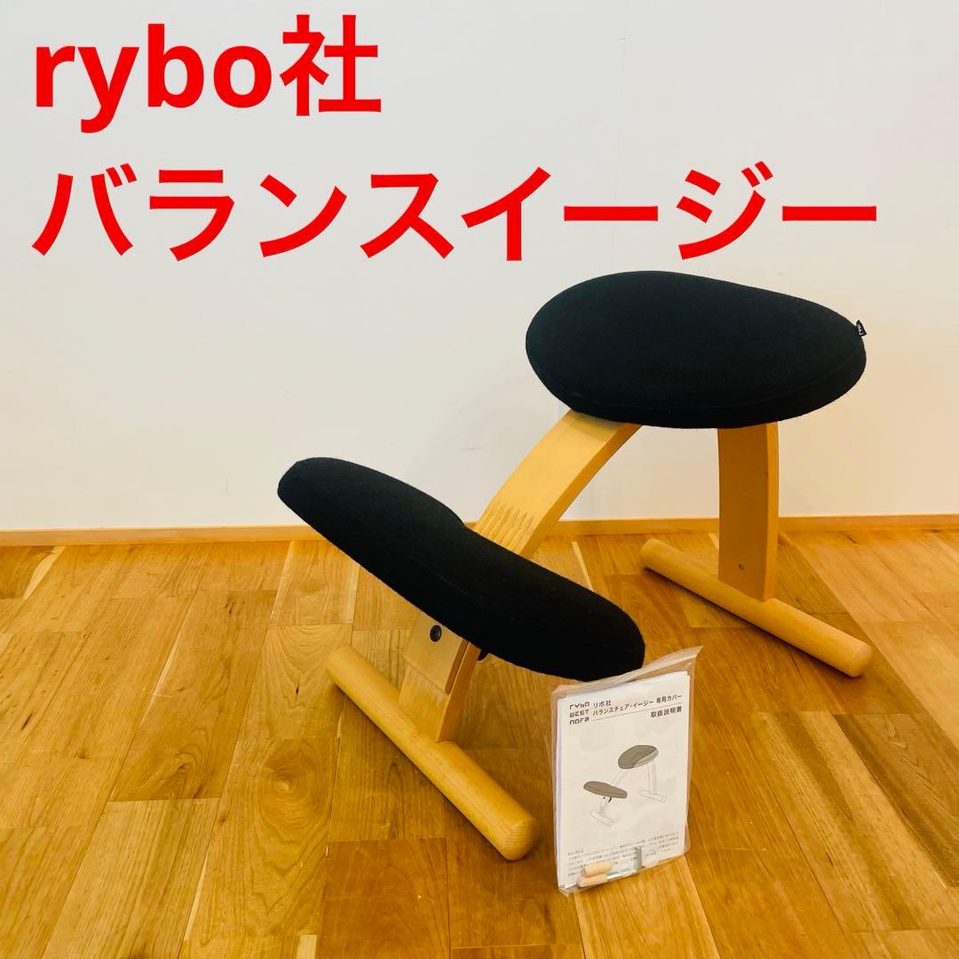 バランスチェア easy イージー リボ rybo バランスイージー サカモト
