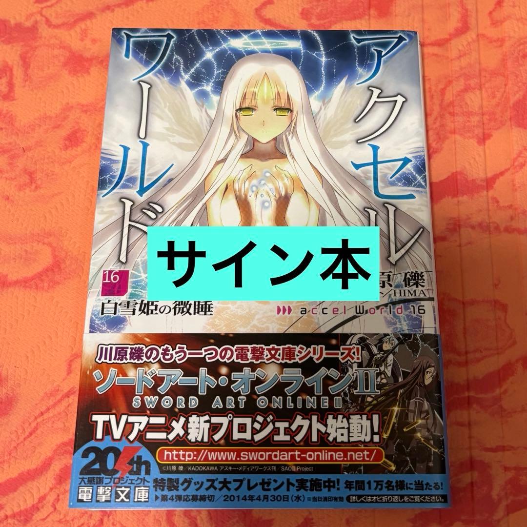 初版サイン本　アクセル・ワールド16 ―白雪姫の微睡―
