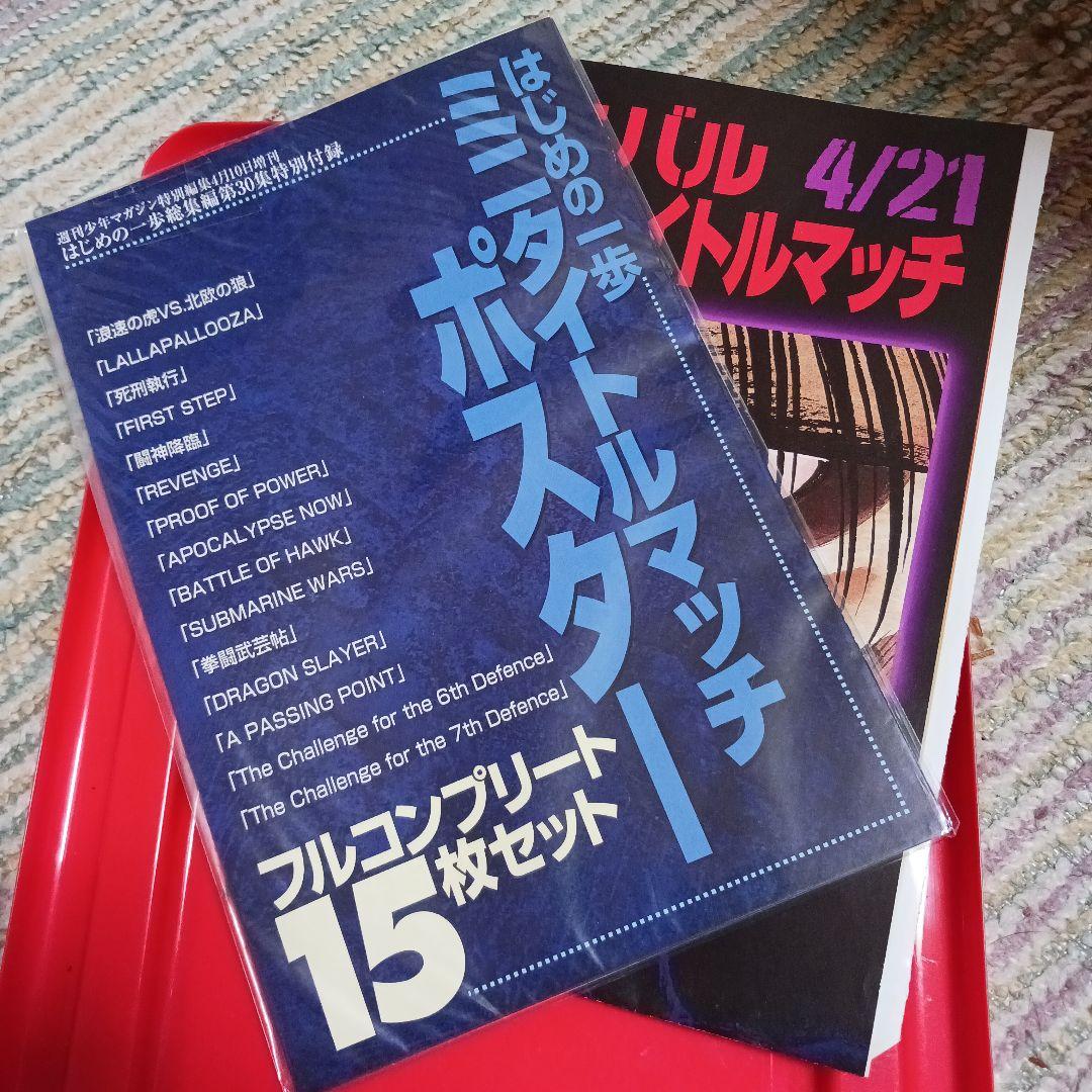 【非売品】　はじめの一歩　ミニタイトルマッチ ポスター15枚セット +１枚