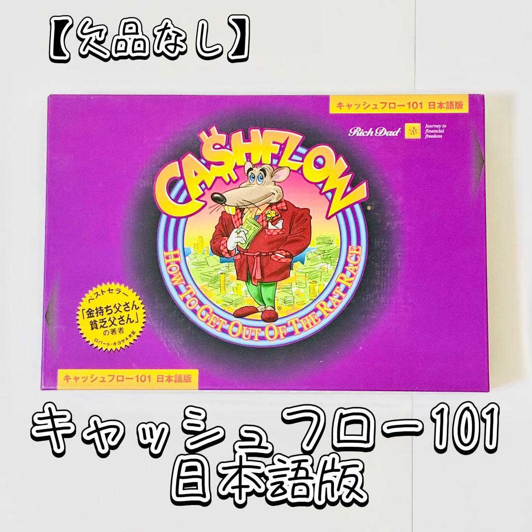 【欠品なし】キャッシュフロー101 日本語版　ボードゲーム