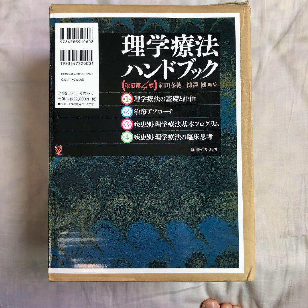 理学療法ハンドブック☆(全4巻セット)☆