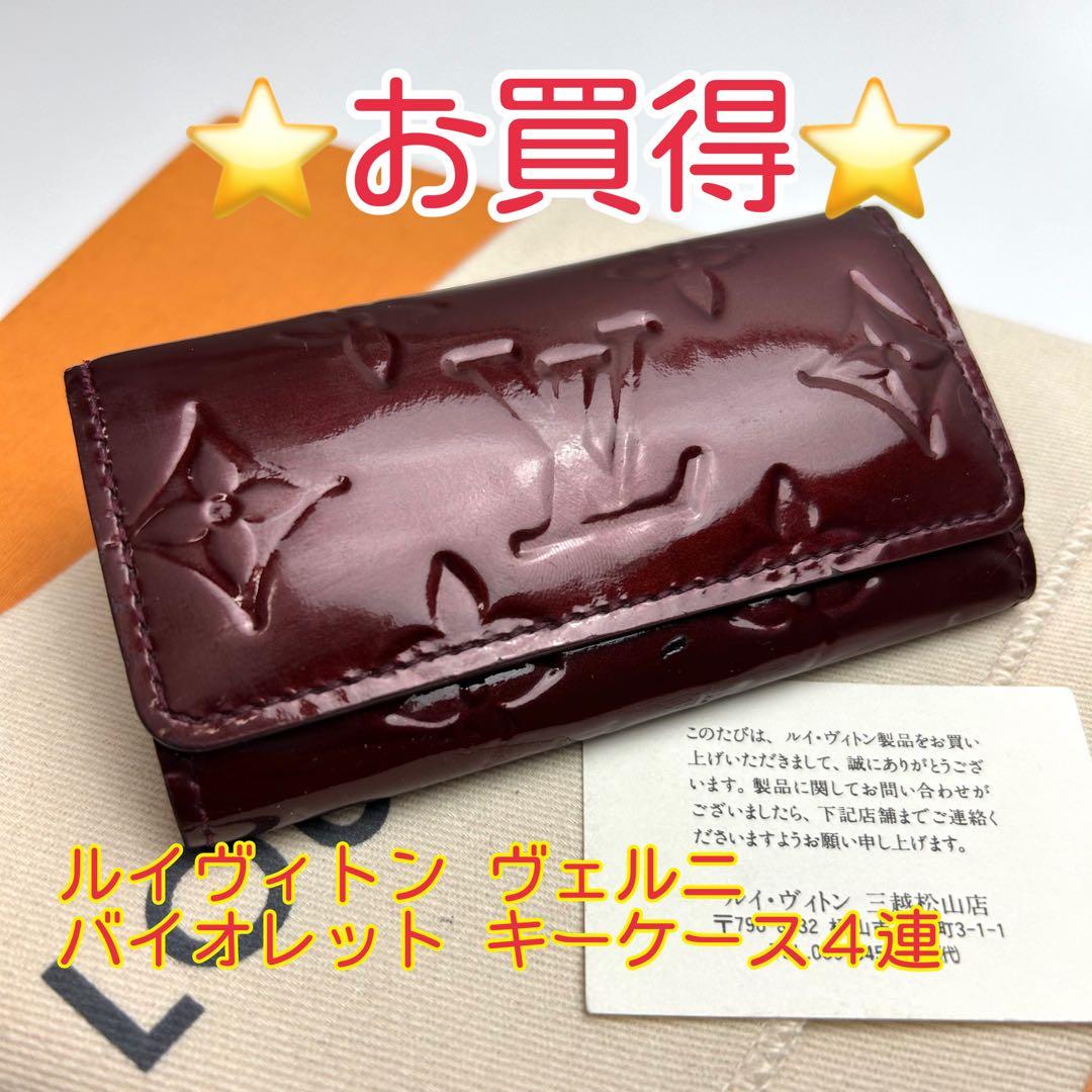鑑定済 ルイヴィトン ヴェルニ バイオレット キーケース 4連