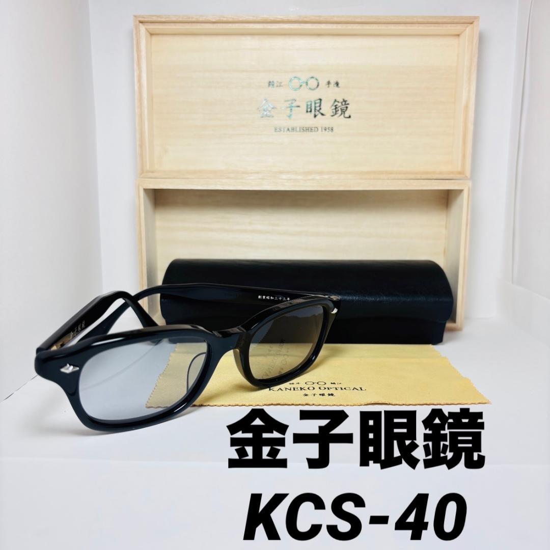 ◆金子眼鏡◆KCS-40◆美品◆創業昭和三十三年◆