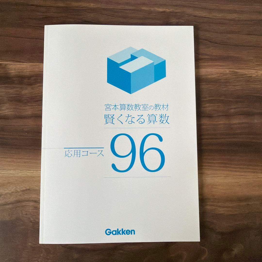 賢くなる算数 応用コース49〜96 全巻セット