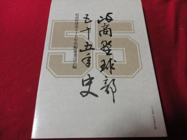 【高校野球】岐商（岐阜県立岐阜商業高校）野球部五十五年史