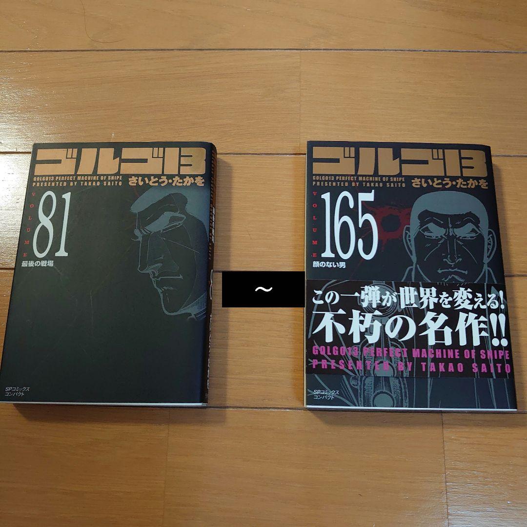 ゴルゴ13 81〜165巻