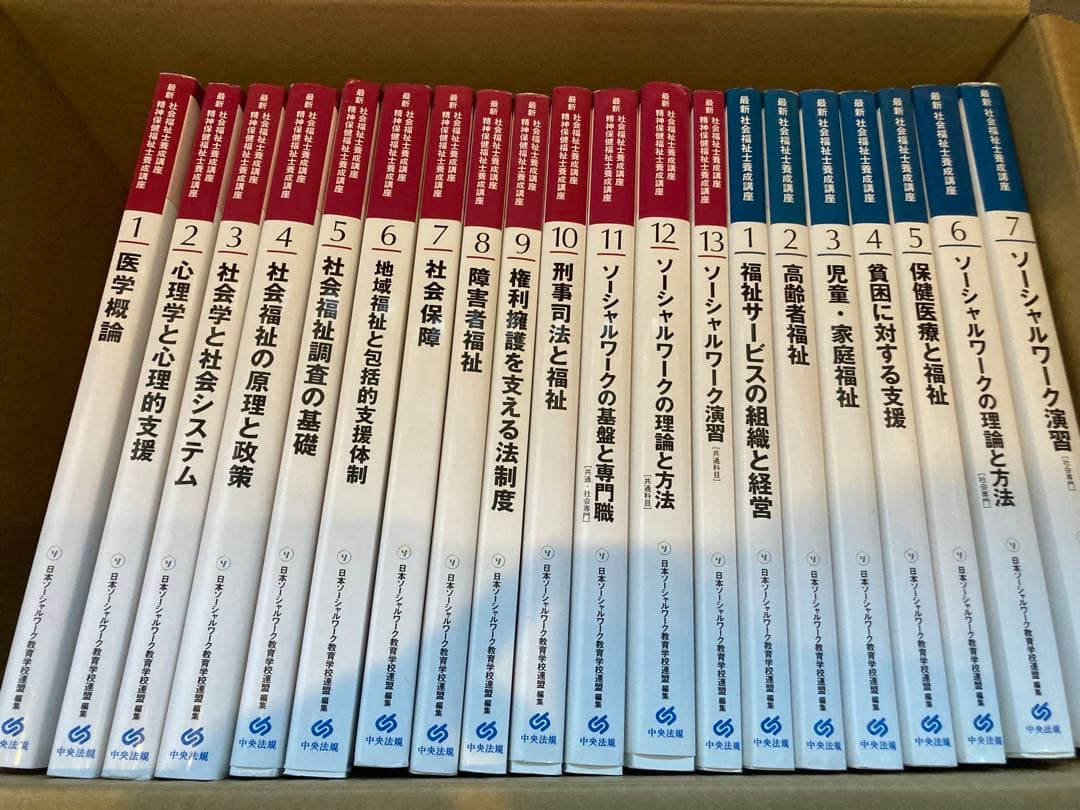 最新　社会福祉士養成講座　セット