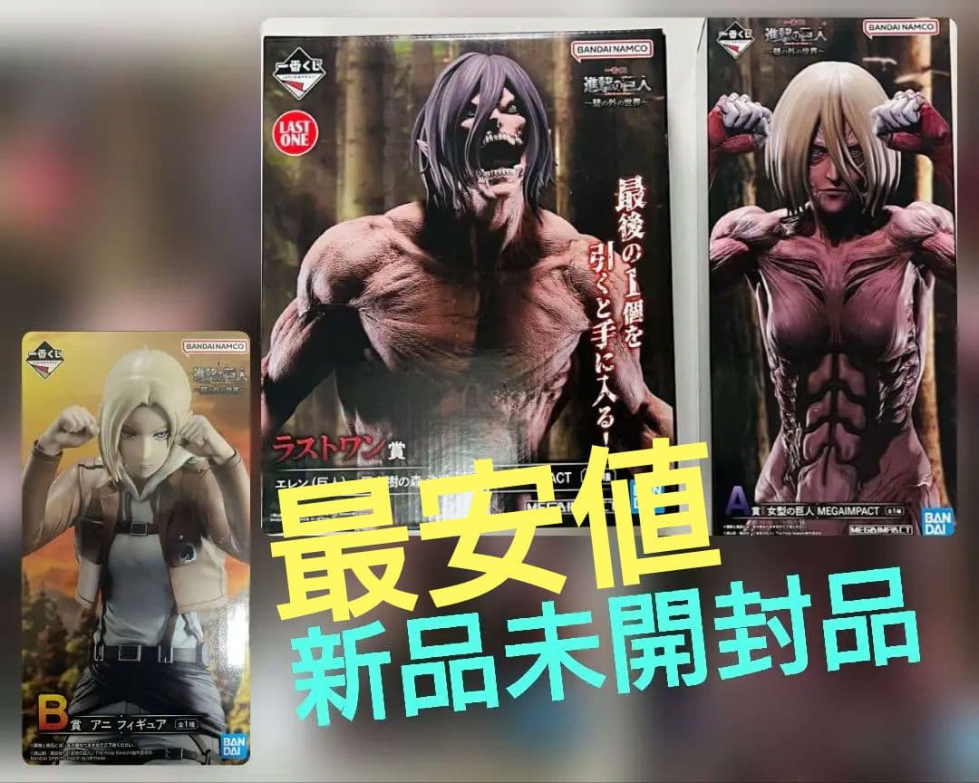 一番くじ　進撃の巨人 A賞 B賞 ラストワン賞 3体セット