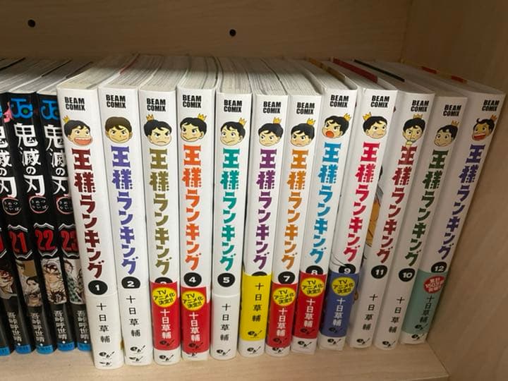 王様ランキング 1〜11巻