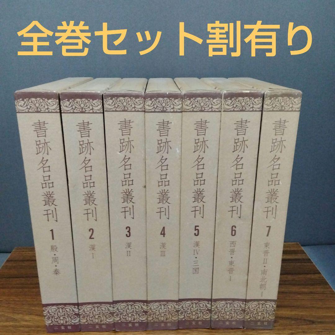 書跡名品叢刊 [合訂版] セット① 1巻～7巻(外函有り)