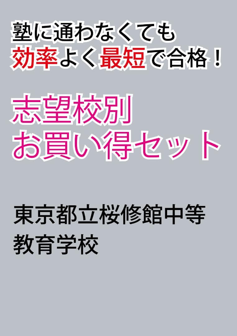 東京都立桜修館中等教育学校版　志望校別お買い得セット