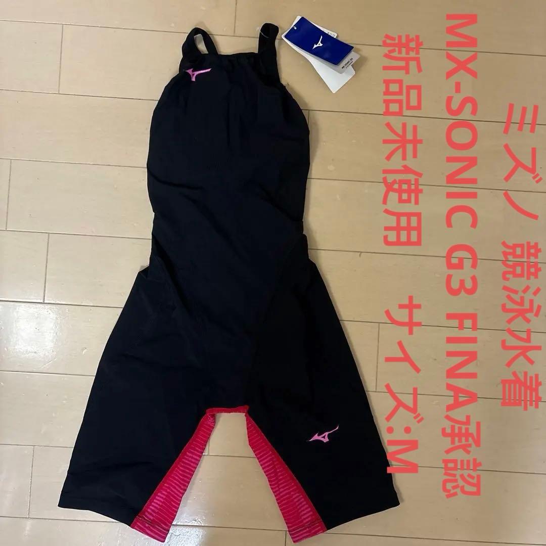 ミズノ 競泳水着 MX-SONIC G3 FINA承認