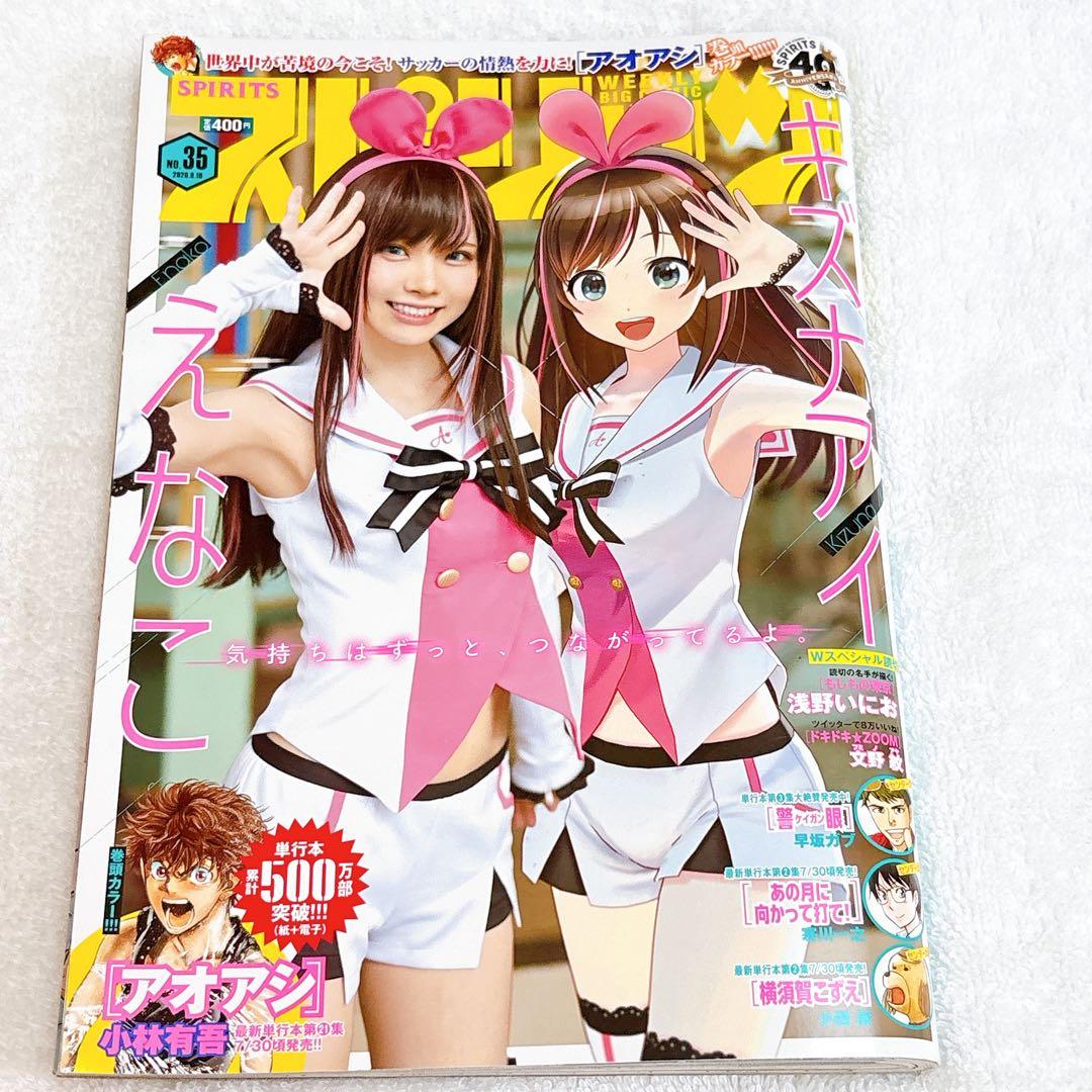 小学館　スピリッツNo.35 2020年8月10日号　抜け無し丸ごと1冊