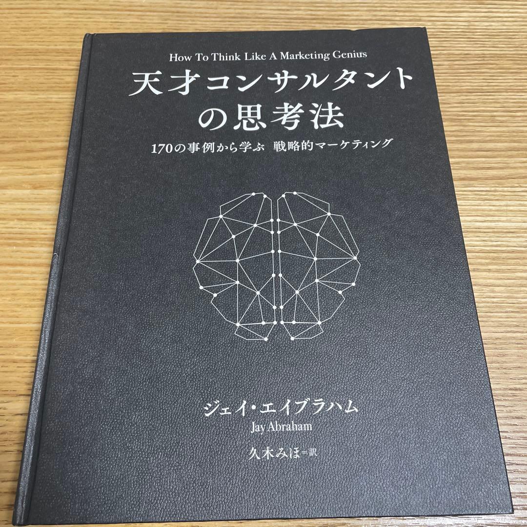 天才コンサルタントの思考法　ジェイ・エイブラハム