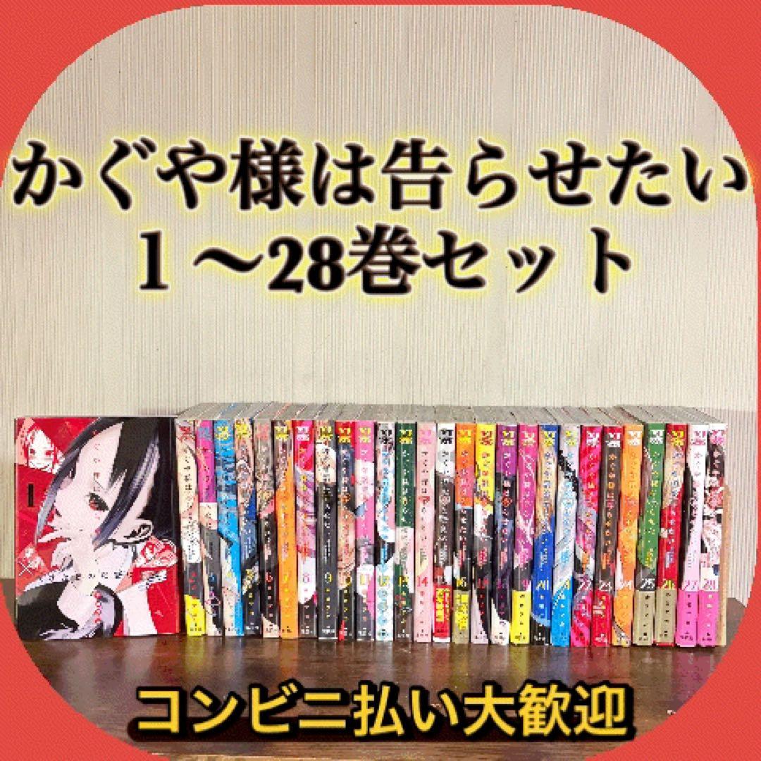 かぐや様は告らせたい ～天才たちの恋愛頭脳戦～　1〜28　全巻セット