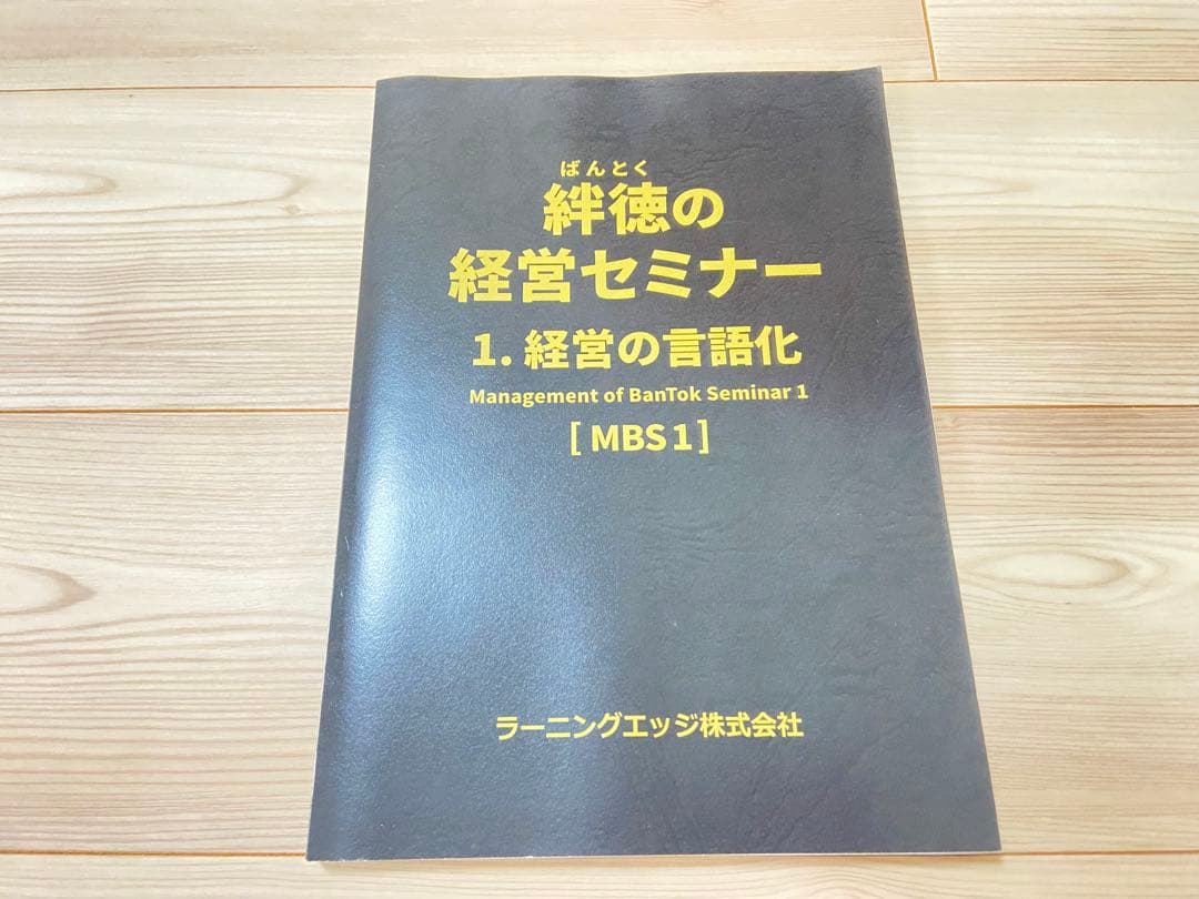 絆徳の経営セミナーMBS1 受講テキスト　ラーニングエッジ