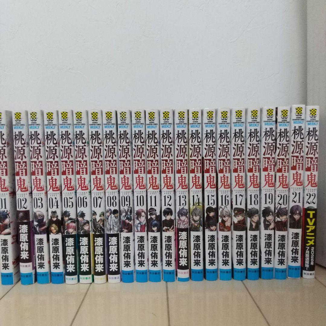 桃源暗鬼 01-22 22冊セット