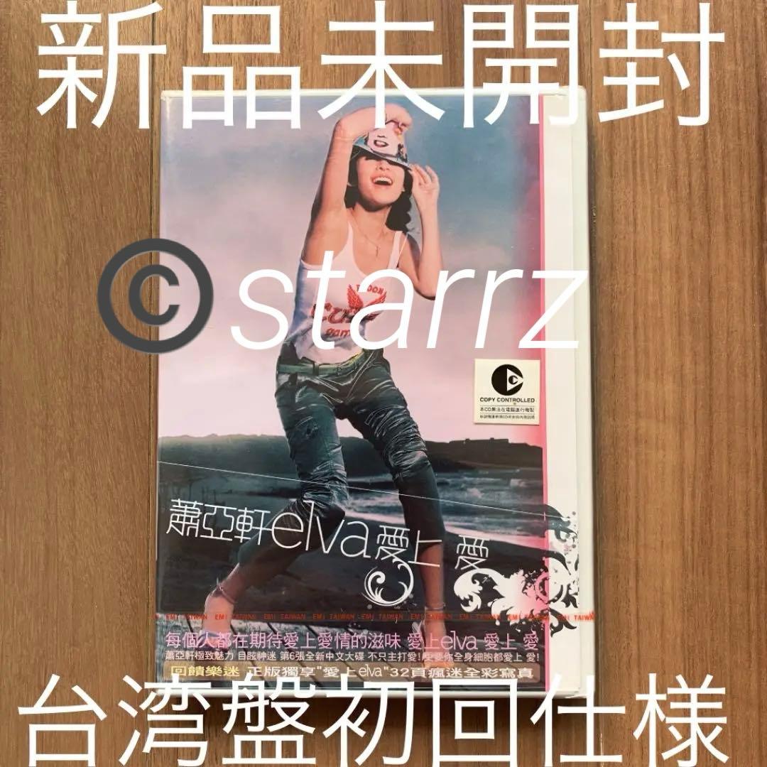 蕭亞軒 elva hsiao エルヴァ 愛上愛 台湾盤 初回仕様 新品未開封
