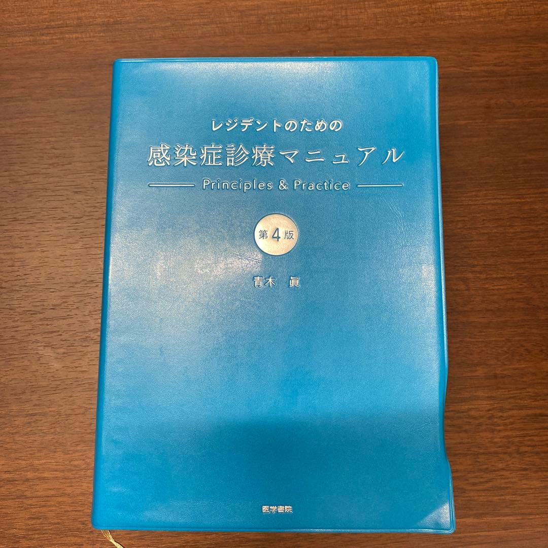 レジデントのための感染症診療マニュアル 第4版