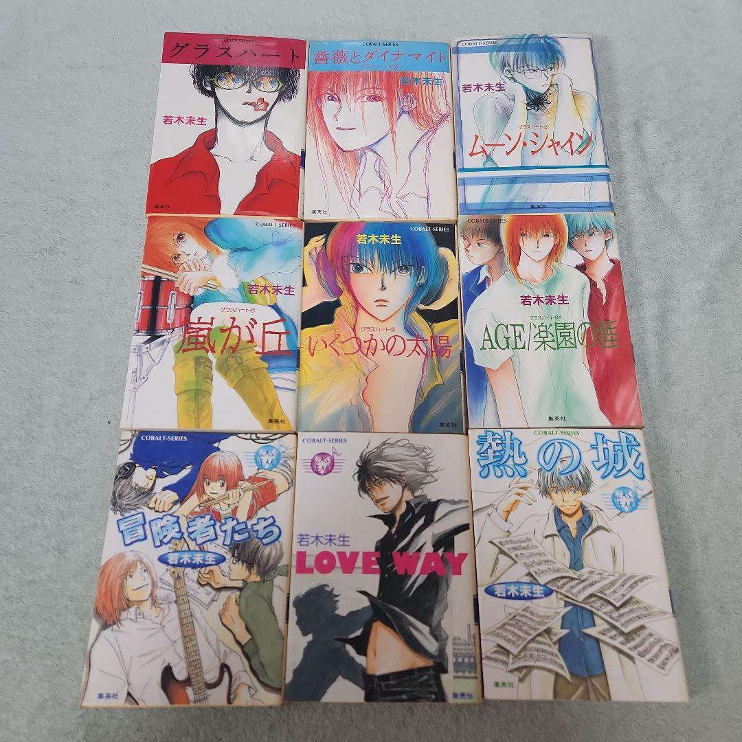 グラスハート　まとめ売り　若木未生 コバルト文庫 幻冬舎コミックス